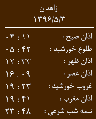 اوقات شرعی سه شنبه سوم مرداد ماه به افق زاهدان