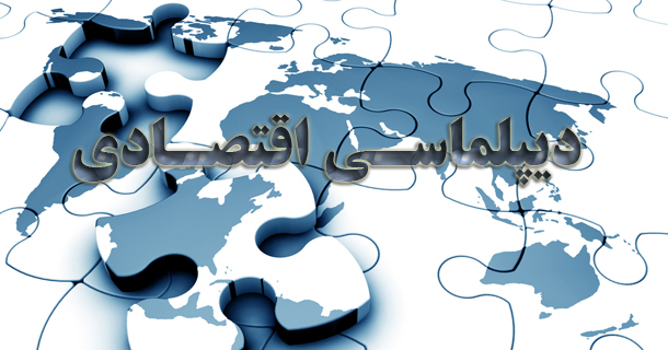 &laquo;دیپلماسی اقتصادی&raquo; و اهمیت آن در کسب بازارهای جهانی