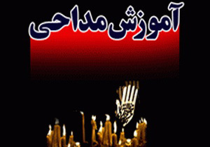برگزاری دوره آموزشی مداحی در بندرعباس