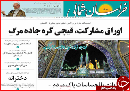 صفحه نخست روزنامه های خراسان شمالی سوم مرداد ماه