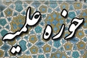 آغاز پذیرش طلاب جدید در حوزه علمیه امام خمینی(ره) ارومیه