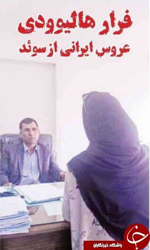 فرار هالیوودی عروس ایرانی از سوئد+عکس فرار هالیوودی عروس ایرانی از سوئد+عکس