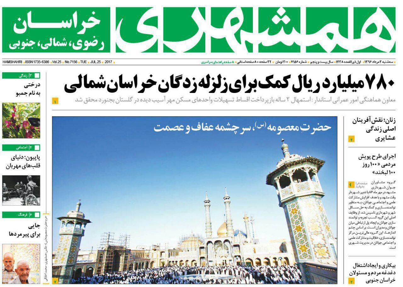 صفحه نخست روزنامه&zwnj;های خراسان رضوی سه شنبه 3 مرداد