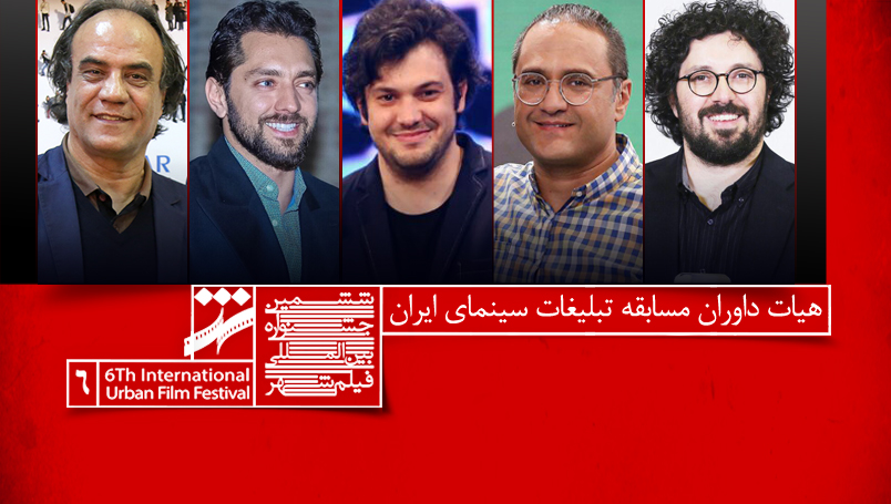 معرفی داوران بخش مسابقه تبلیغات جشنواره فيلم شهر