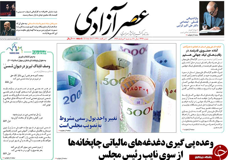 صفحه نخست روزنامه استان&zwnj;آذربایجان شرقی سه شنبه 3 مرداد ماه