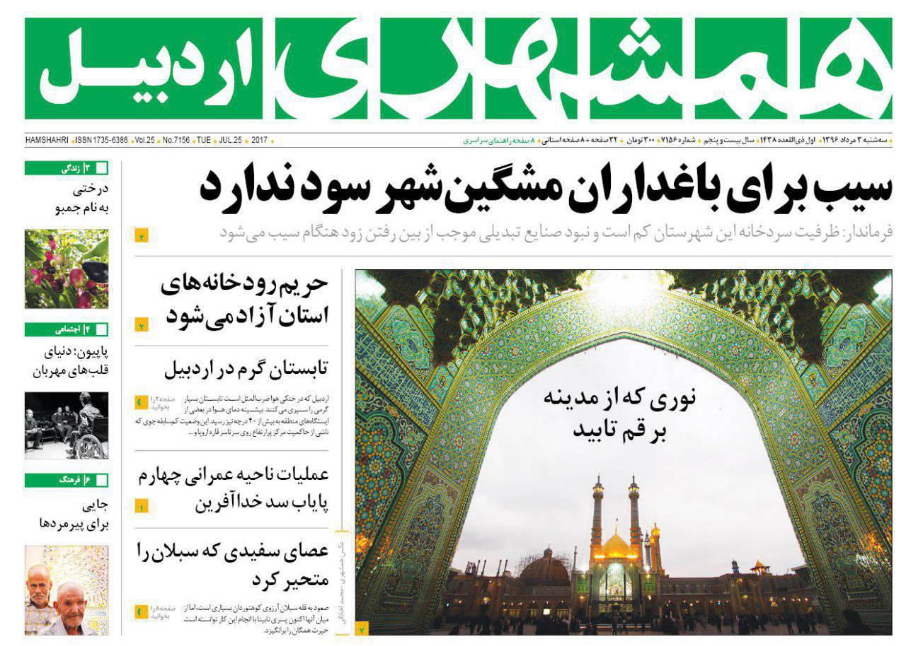 صفحه نخست روزنامه های اردبیل سه شنبه 3 مرداد ماه