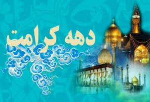 برگزاری برنامه های متعدد به مناسبت دهه کرامت