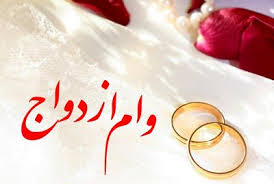 2هزار زنجانی درصف دریافت وام ازدواج