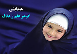 برگزاری همایش گوهر علم و عفاف در لرستان