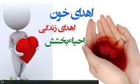 اجرای طرح کرامت خون در خراسان رضوی