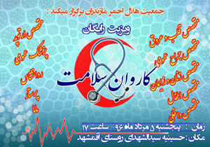  اعزام کاروان سلامت به روستای آقمشهد ساری
