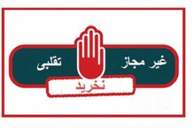 غیرمجازبودن عرضه‌ی گلاب گل افشان درزنجان