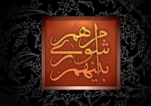 شوراهای شهر و روستا کهگیلویه وبویراحمد ۱۲ شهریورماه آغاز به کار می‌کنند