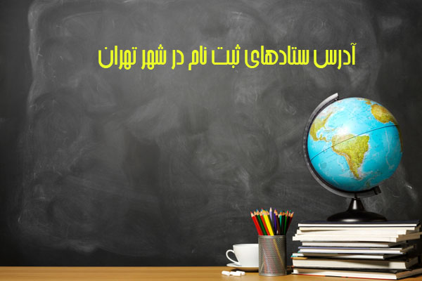 دانش آموزان تهرانی برای مشکلات ثبت&zwnj;نام به این آدرس ها مراجعه کنند