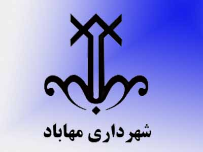 مهاباد در انتظار شهردار جدید