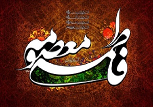 شادمانی  در سالروز ولادت حضرت معصومه(س) و روز دختر