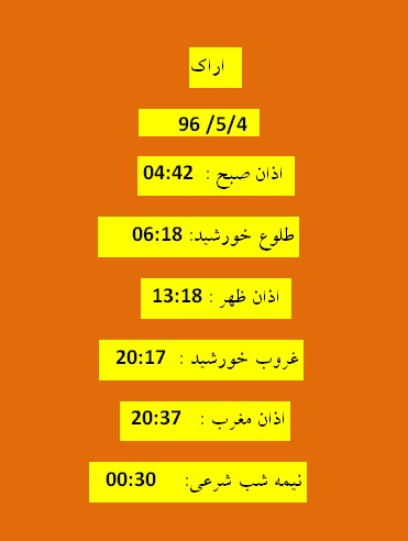 اوقات شرعی چهار شنبه  4 مرداد 96 به افق اراک