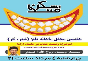 فردا - برگزاری هفتمین محفل طنز قندشکن