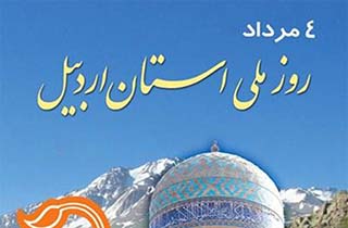 روز اردبیل وارد تقویم ملی کشور شد