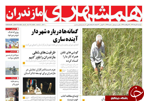 صفحه نخست روزنامه&zwnj;های استان دوشنبه ۳۰ مرداد ماه