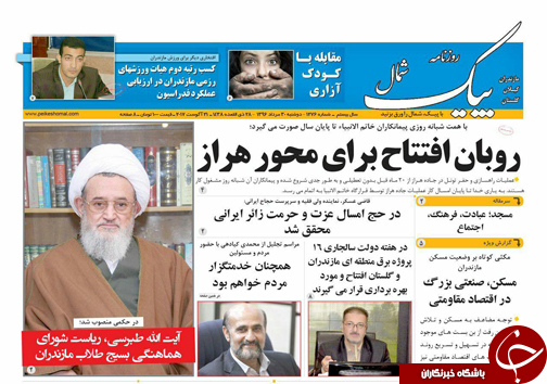 صفحه نخست روزنامه&zwnj;های استان دوشنبه ۳۰ مرداد ماه