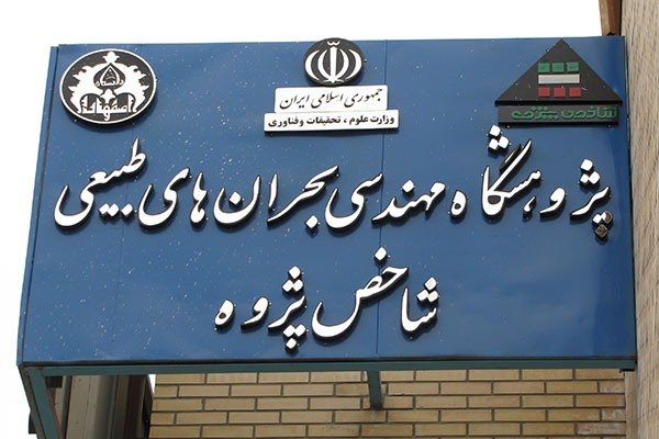 برگزاری آزمون برای دانشجویان پژوهشگاه منحل شده «شاخص پژوه»