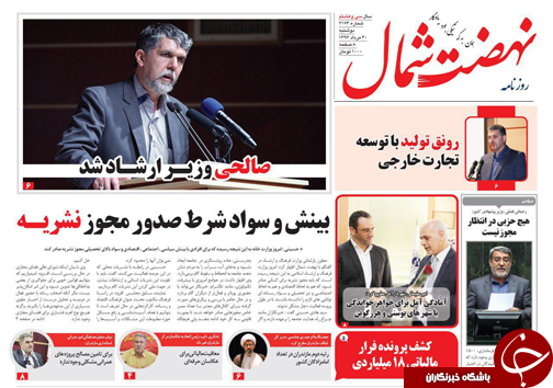 صفحه نخست روزنامه&zwnj;های استان دوشنبه ۳۰ مرداد ماه
