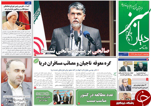 صفحه نخست روزنامه&zwnj;های استان دوشنبه ۳۰ مرداد ماه