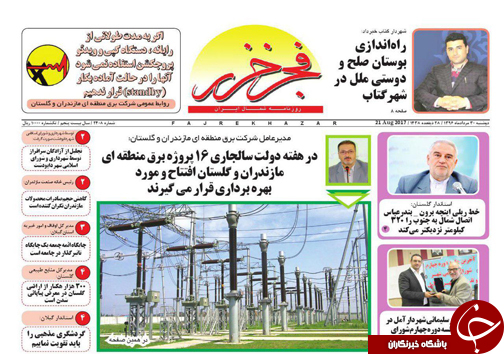 صفحه نخست روزنامه&zwnj;های استان دوشنبه ۳۰ مرداد ماه