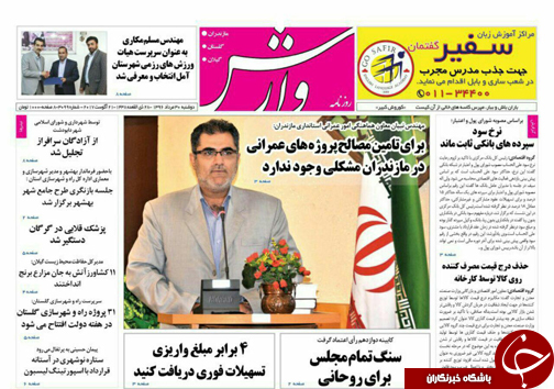 صفحه نخست روزنامه&zwnj;های استان دوشنبه ۳۰ مرداد ماه