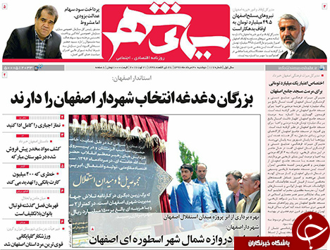 صفحه نخست روزنامه های استان&zwnj; اصفهان دوشنبه 30 مرداد ماه