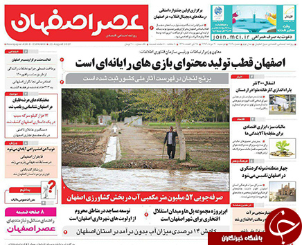 صفحه نخست روزنامه های استان&zwnj; اصفهان دوشنبه 30 مرداد ماه