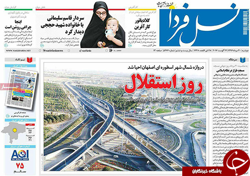 صفحه نخست روزنامه های استان&zwnj; اصفهان دوشنبه 30 مرداد ماه