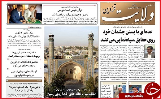 صفحه نخست روزنامه استان قزوین دوشنبه سی ام مرداد