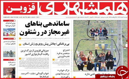 صفحه نخست روزنامه استان قزوین دوشنبه سی ام مرداد