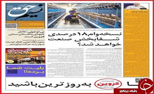 صفحه نخست روزنامه استان قزوین دوشنبه سی ام مرداد