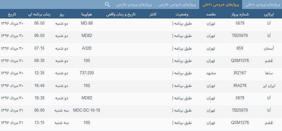 پرواز&zwnj;های یک شنبه فرودگاه بین المللی شهید باکری ارومیه