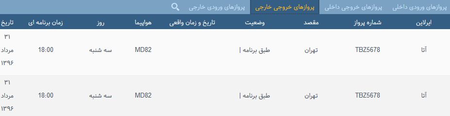 پرواز&zwnj;های یک شنبه فرودگاه بین المللی شهید باکری ارومیه