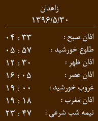 اوقات شرعی دوشنبه سی ام مرداد ماه به افق زاهدان