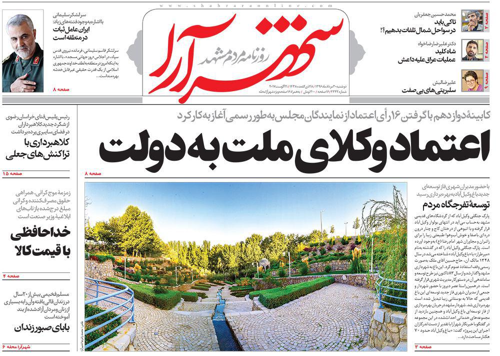 صفحه نخست روزنامه&zwnj;های خراسان رضوی دوشنبه 30 مرداد