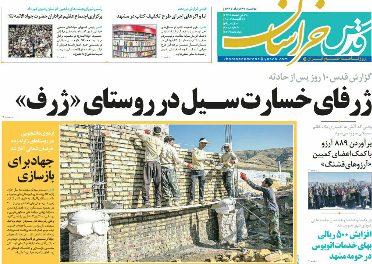 صفحه نخست روزنامه&zwnj;های خراسان رضوی دوشنبه 30 مرداد