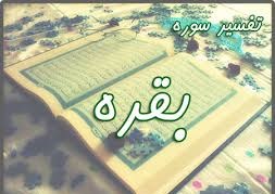 تفسیرآيات 49 - 61 سوره بقره
