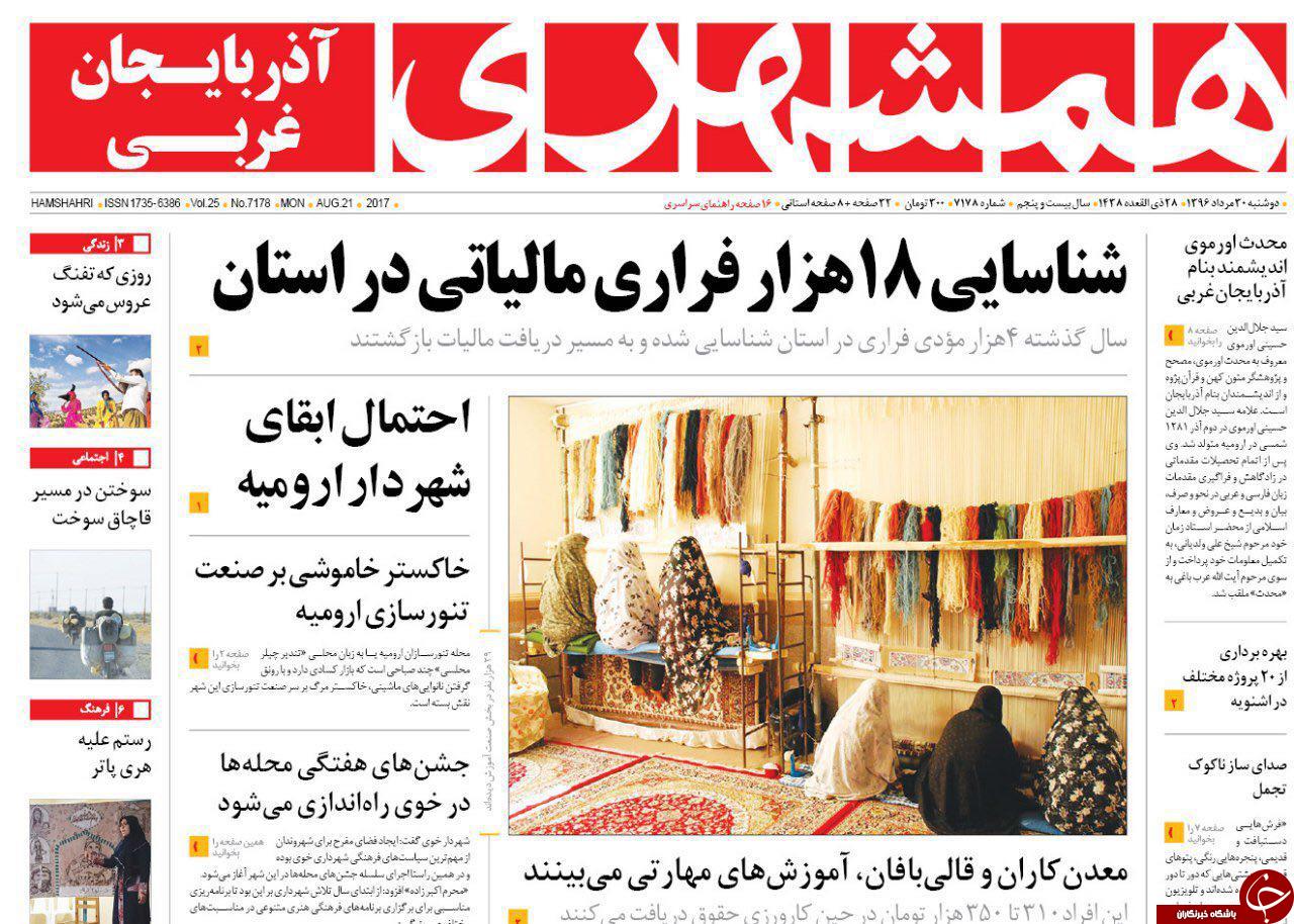 نیم صفحه نخست روزنامه آذربایجان غربی دوشنبه ٣٠ مرداد