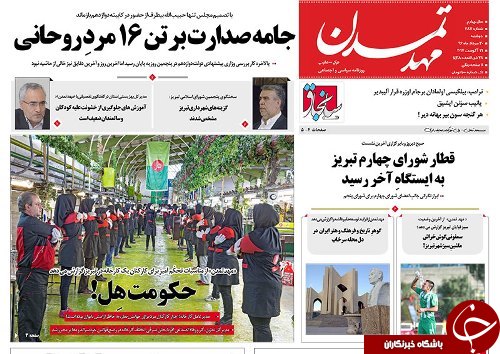 صفحه نخست روزنامه استان&zwnj;آذربایجان شرقی دوشنبه 30 مرداد ماه