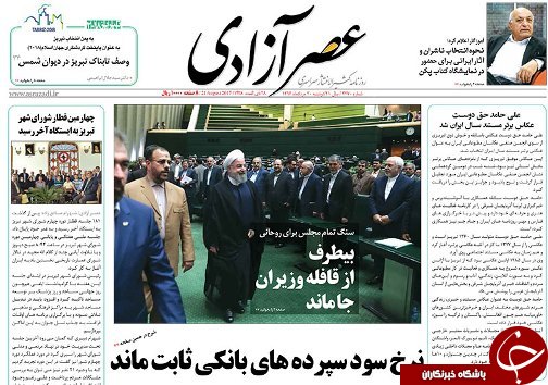 صفحه نخست روزنامه استان&zwnj;آذربایجان شرقی دوشنبه 30 مرداد ماه