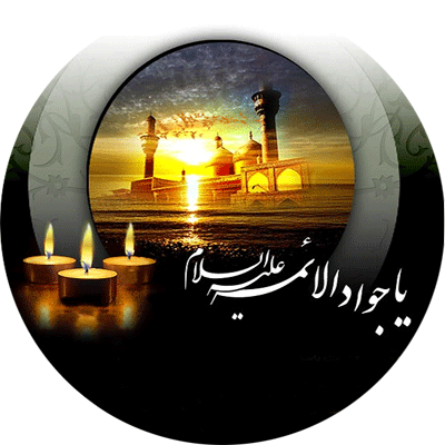 بسته شعر ی شهادت جواد الائمه ( ع )