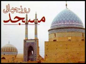 برگزاری روز جهانی مساجد در زنجان