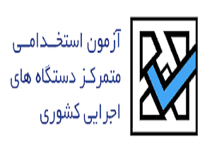 توزیع کارت آزمون استخدامی دستگاه های اجرایی از فردا