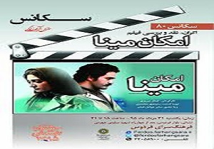 نمایش رفتار منافقین در دهه 60