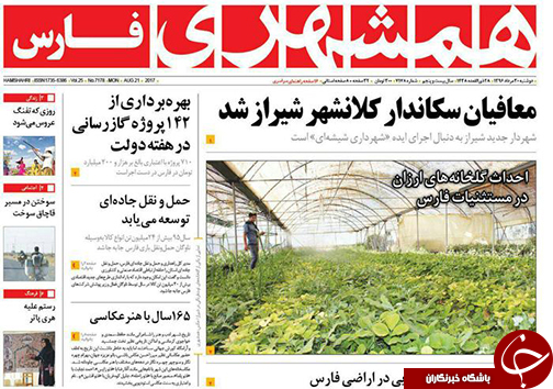صفحه نخست روزنامه&zwnj;های استان فارس دوشنبه ۳۰ مردادماه